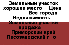 Земельный участок хорошее место  › Цена ­ 900 000 - Все города Недвижимость » Земельные участки продажа   . Приморский край,Лесозаводский г. о. 